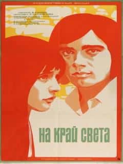 На край света...