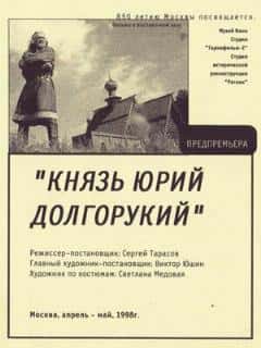 Князь Юрий Долгорукий