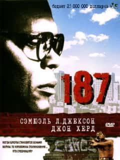 187 (Профессиональный (двухголосый закадровый))