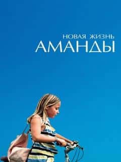 Новая жизнь Аманды