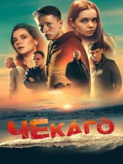Чекаго