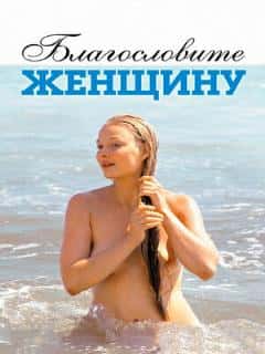 Благословите женщину