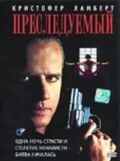 Преследуемый