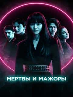 Мертвы и мажоры