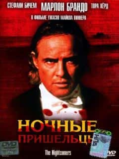 Ночные пришельцы