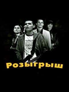 Розыгрыш