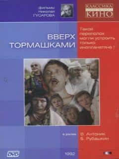 Вверх тормашками