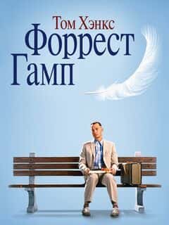 Форрест Гамп