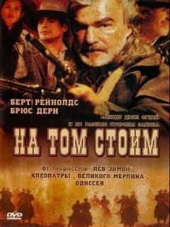 На том стоим