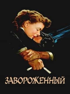 Завороженный