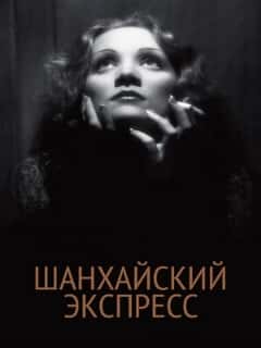 Шанхайский экспресс