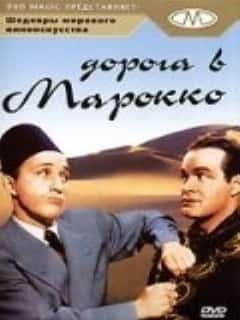Дорога в Марокко