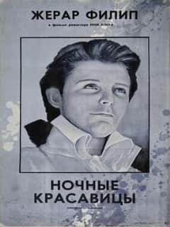 Ночные красавицы