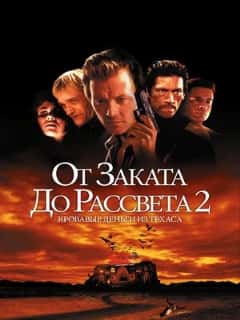 От заката до рассвета 2: Кровавые деньги из Техаса
