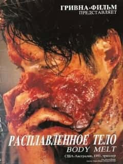Расплавленное тело