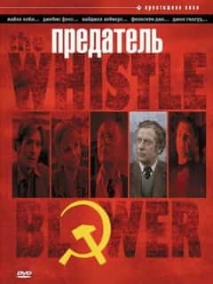 Предатель