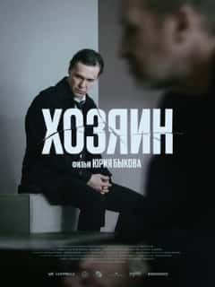 Хозяин