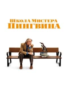 Школа мистера Пингвина