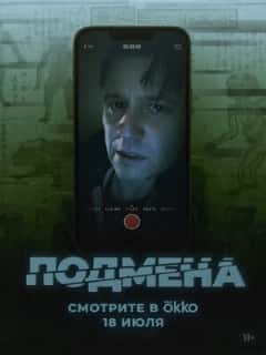 Подмена