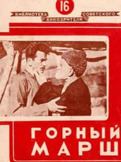 Горный марш