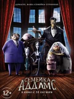 Семейка Аддамс