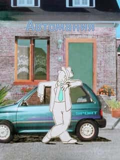 Автомания