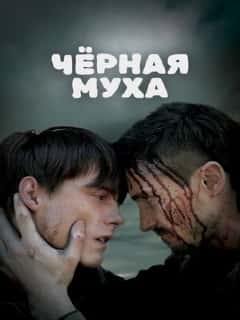 Черная муха