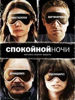 Спокойной ночи
