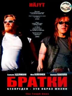 Братки
