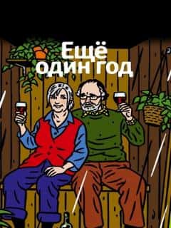 Еще один год