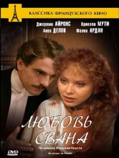 Любовь Свана (Профессиональный (многоголосый закадровый) (РенТВ))