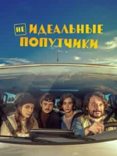 Неидеальные попутчики