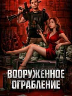 Вооруженное ограбление