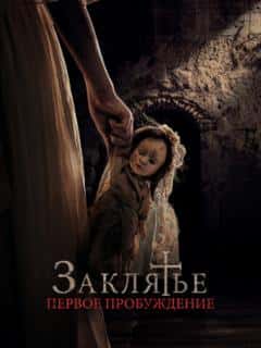 Заклятье. Первое пробуждение
