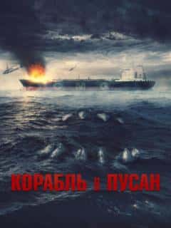 Корабль в Пусан