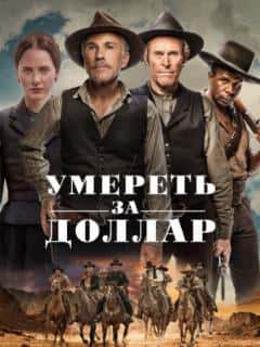 Умереть за доллар