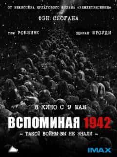 Вспоминая 1942