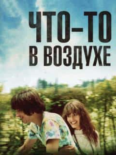 Что-то в воздухе