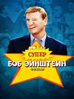 Супер Боб Эйнштейн: Фильм
