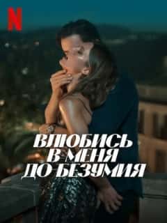 Влюбись в меня до безумия
