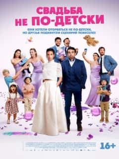 Свадьба не по-детски