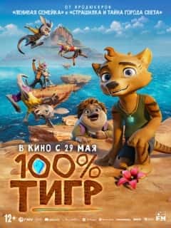 100% тигр