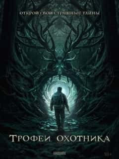 Трофеи охотника