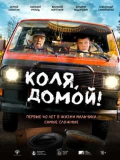 Коля, домой!