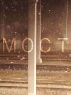 Мост