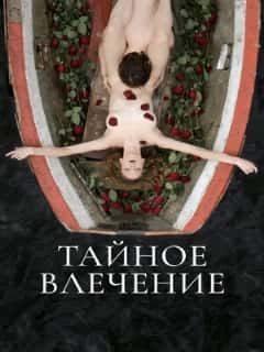 Тайное влечение