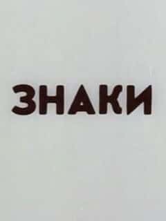 Знаки