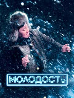 Молодость