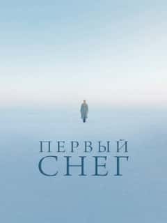 Первый снег