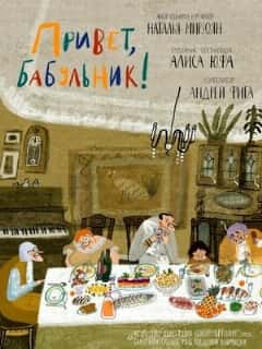 Привет, бабульник!